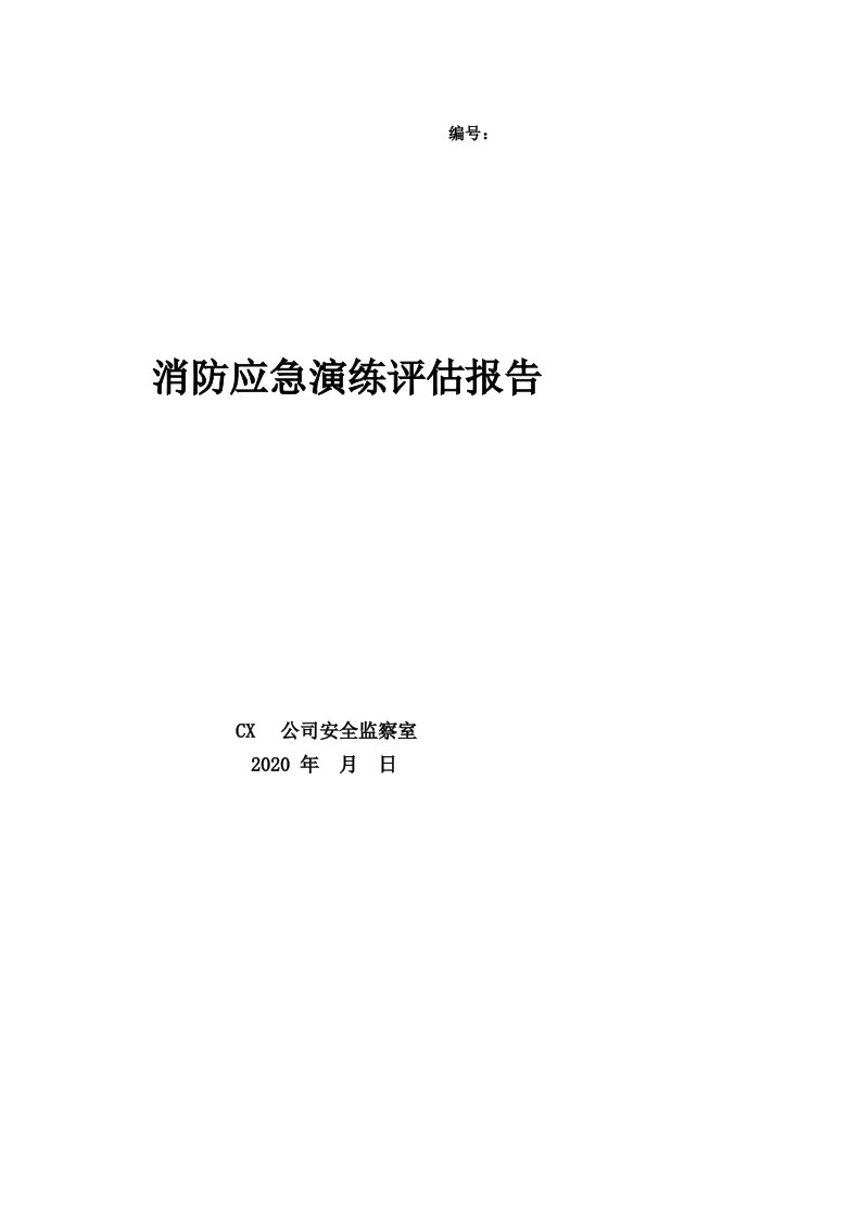 消防应急预案演练总结评估报告(范本)