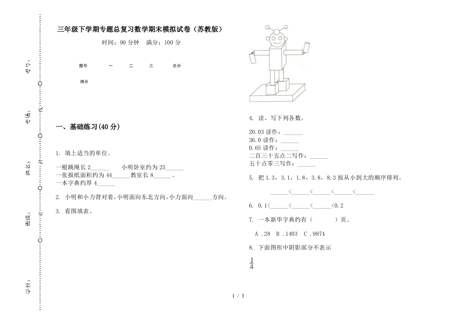 三年级下学期专题总复习数学期末模拟试卷(苏教版)