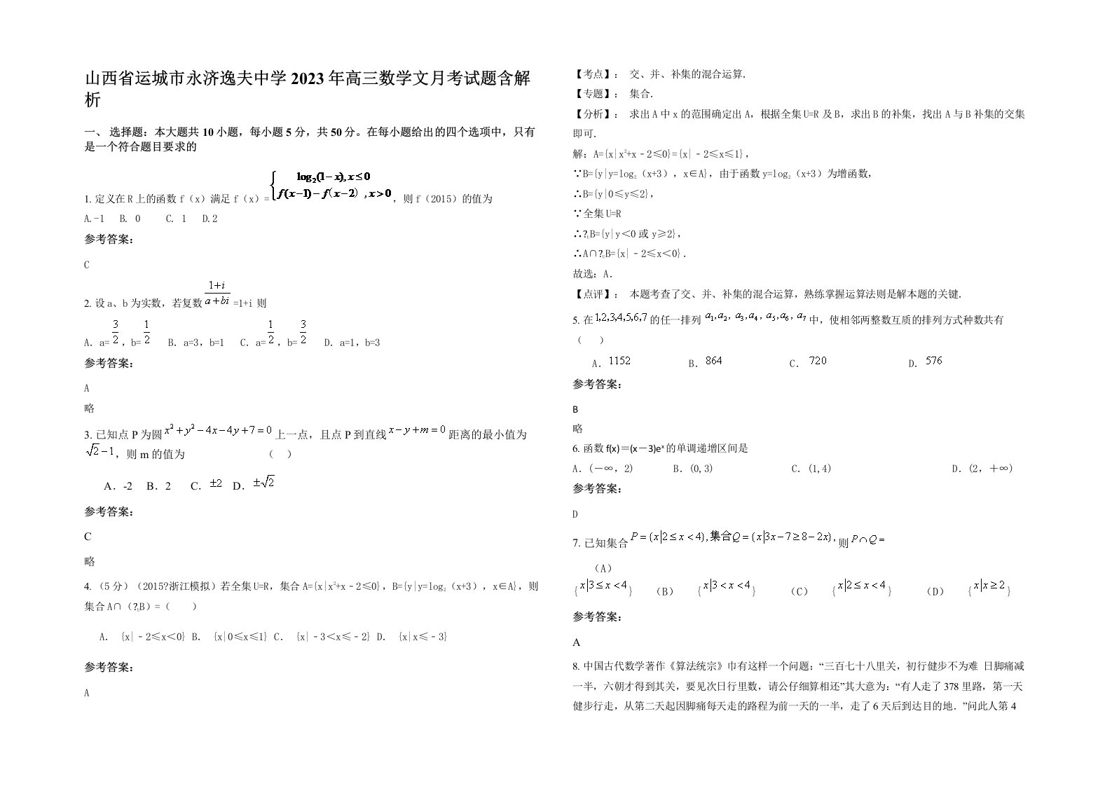 山西省运城市永济逸夫中学2023年高三数学文月考试题含解析