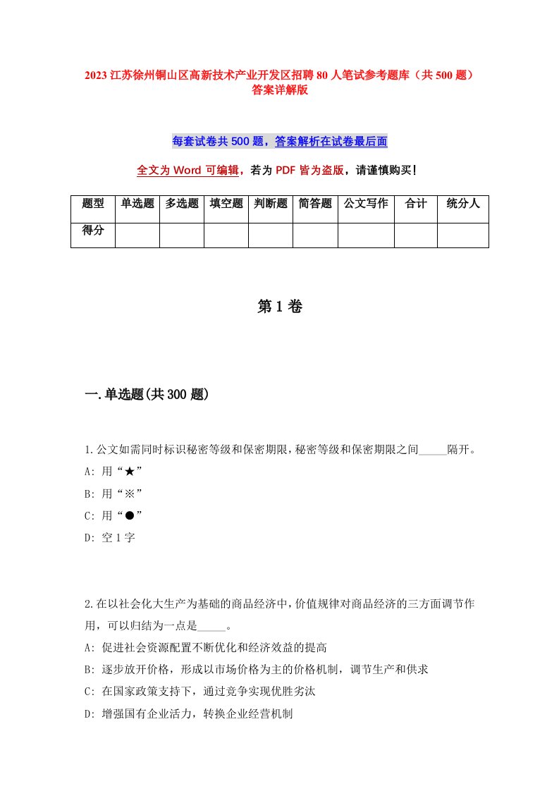 2023江苏徐州铜山区高新技术产业开发区招聘80人笔试参考题库共500题答案详解版