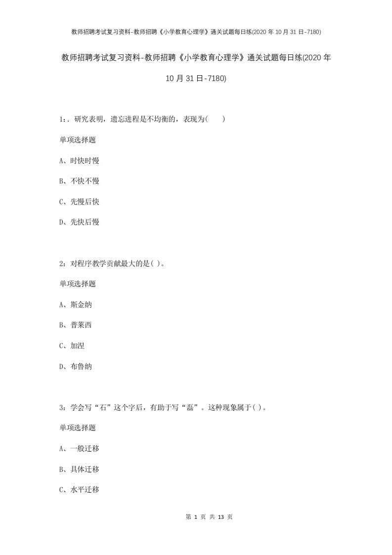 教师招聘考试复习资料-教师招聘小学教育心理学通关试题每日练2020年10月31日-7180