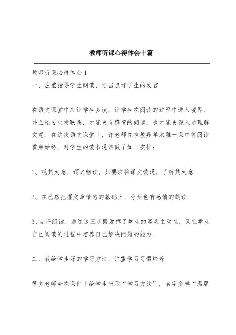 教师听课心得体会十篇