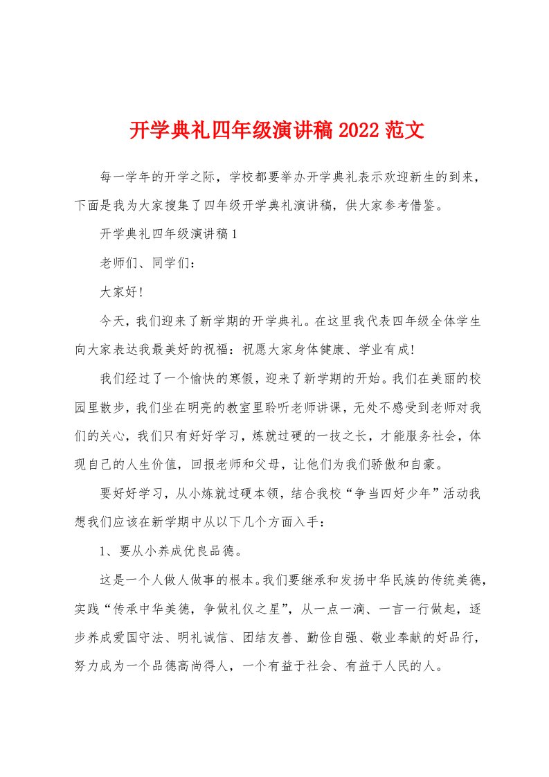 开学典礼四年级演讲稿2022范文