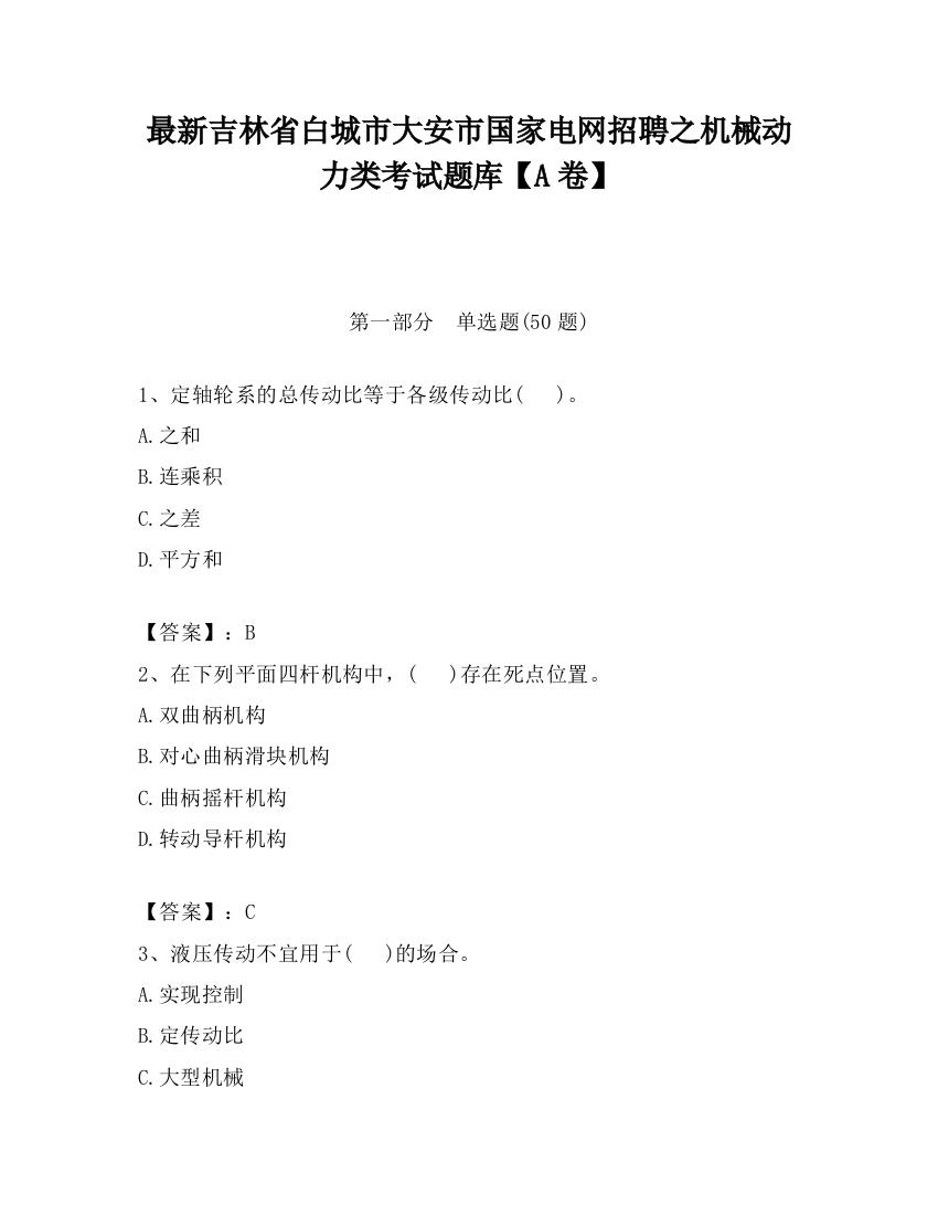 最新吉林省白城市大安市国家电网招聘之机械动力类考试题库【A卷】