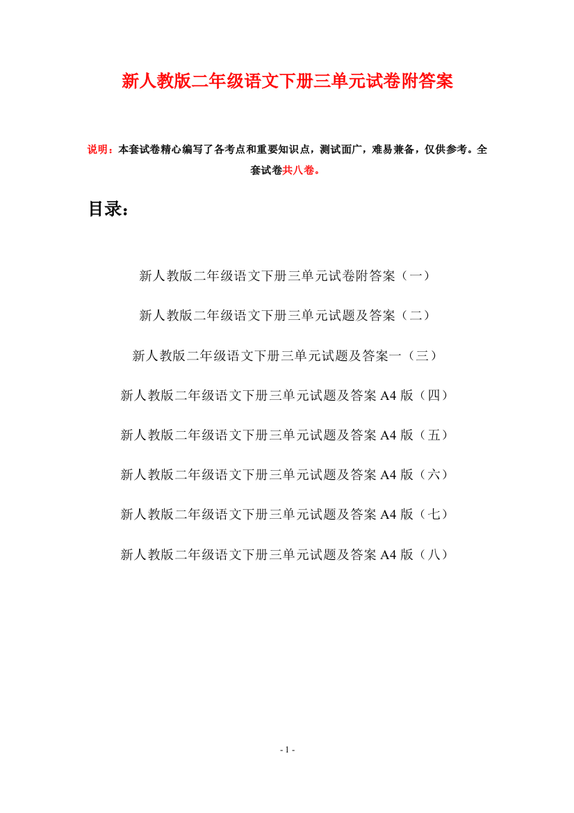 新人教版二年级语文下册三单元试卷附答案(八套)