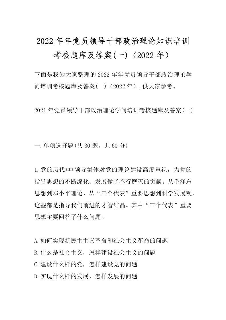 2022年年党员领导干部政治理论知识培训考核题库及答案(一)（2022年）