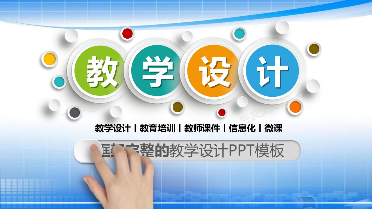 《教学设计模板》PPT课件