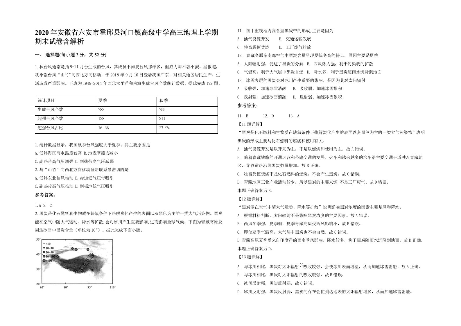 2020年安徽省六安市霍邱县河口镇高级中学高三地理上学期期末试卷含解析