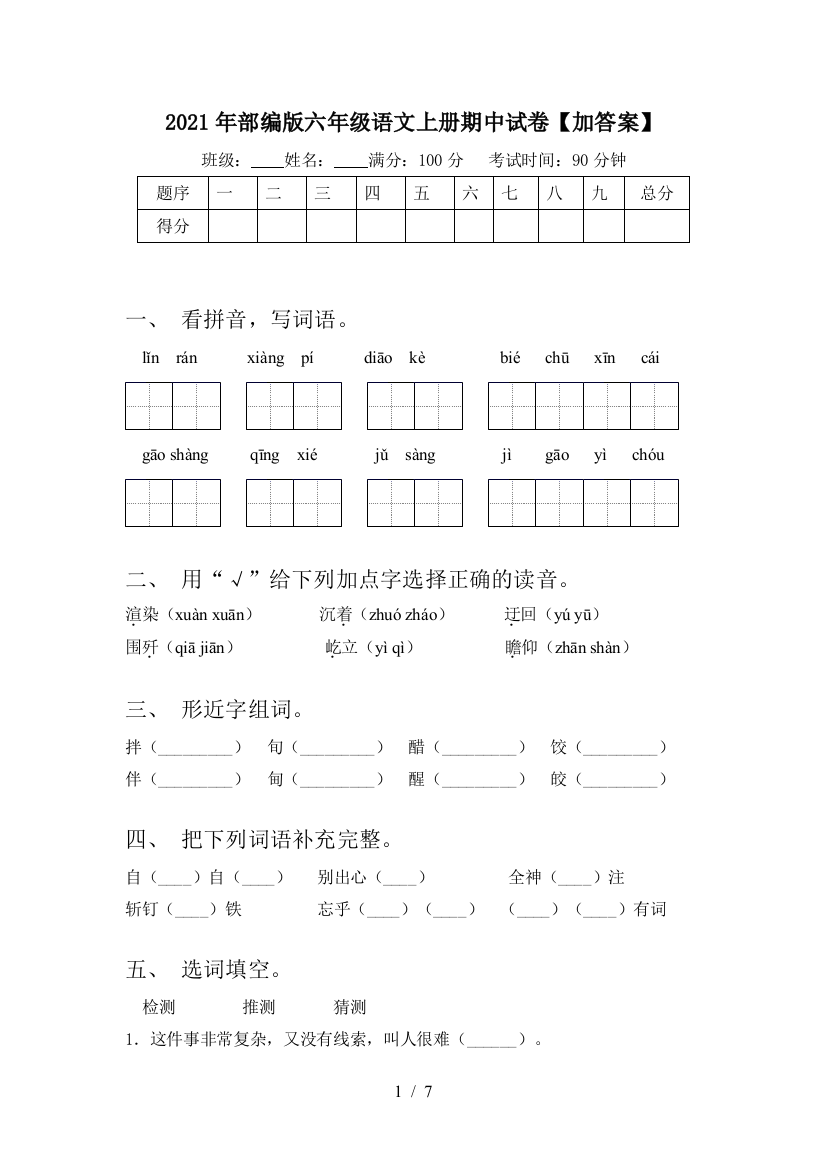 2021年部编版六年级语文上册期中试卷【加答案】