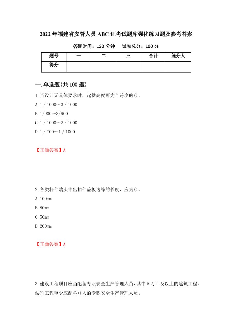 2022年福建省安管人员ABC证考试题库强化练习题及参考答案第93版