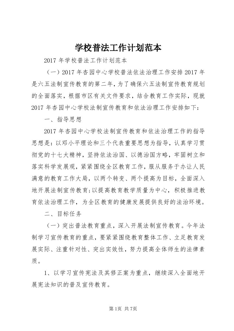 7学校普法工作计划范本