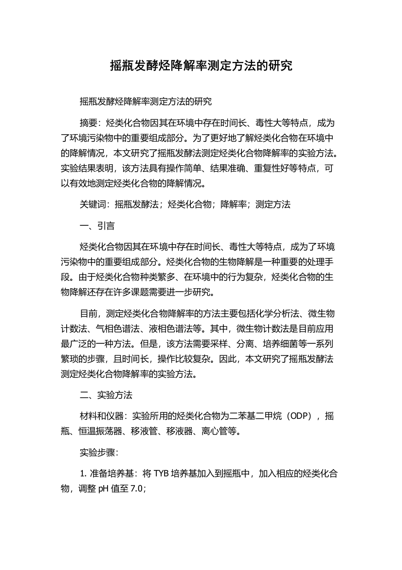 摇瓶发酵烃降解率测定方法的研究