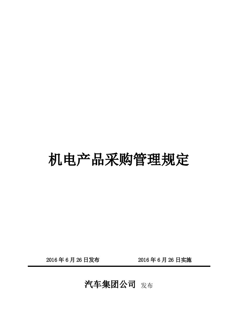 汽车生产制造公司机电产品采购管理规定