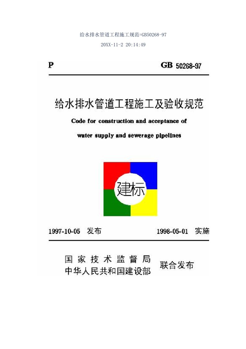 给排水工程-给排水管道施工规范