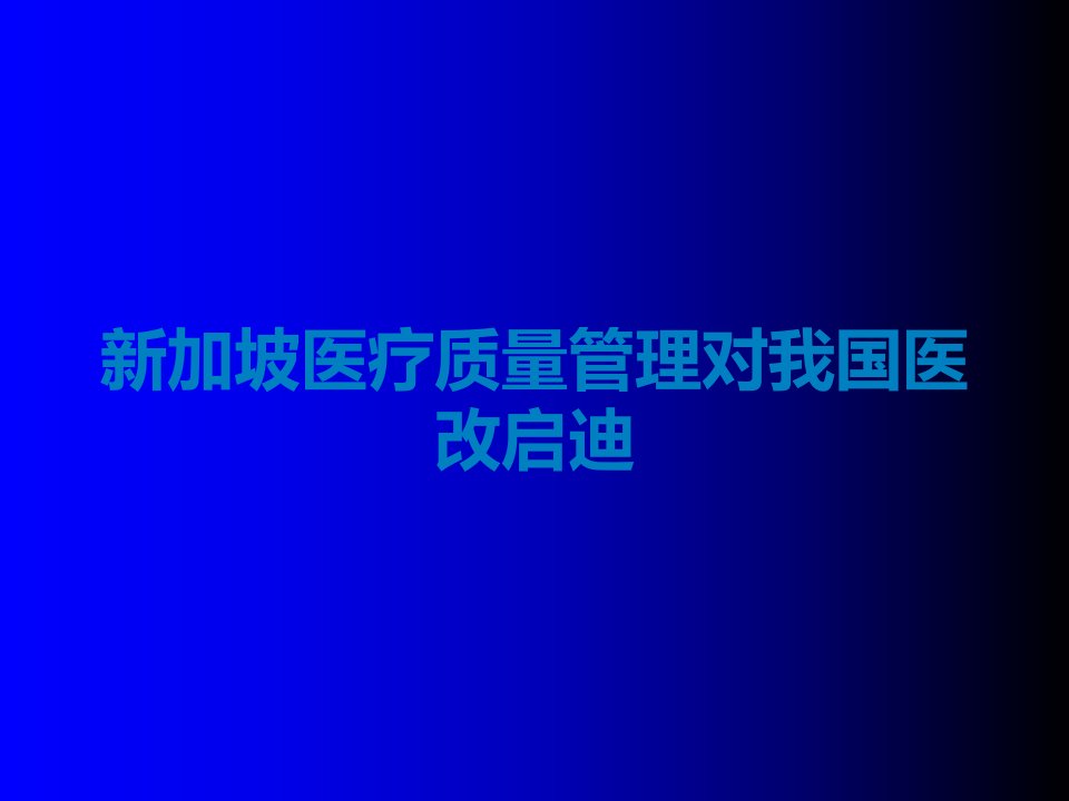 新加坡医疗质量管理对我国医改启迪课件