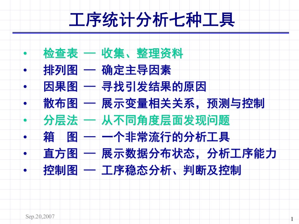 工序统计分析七种工具