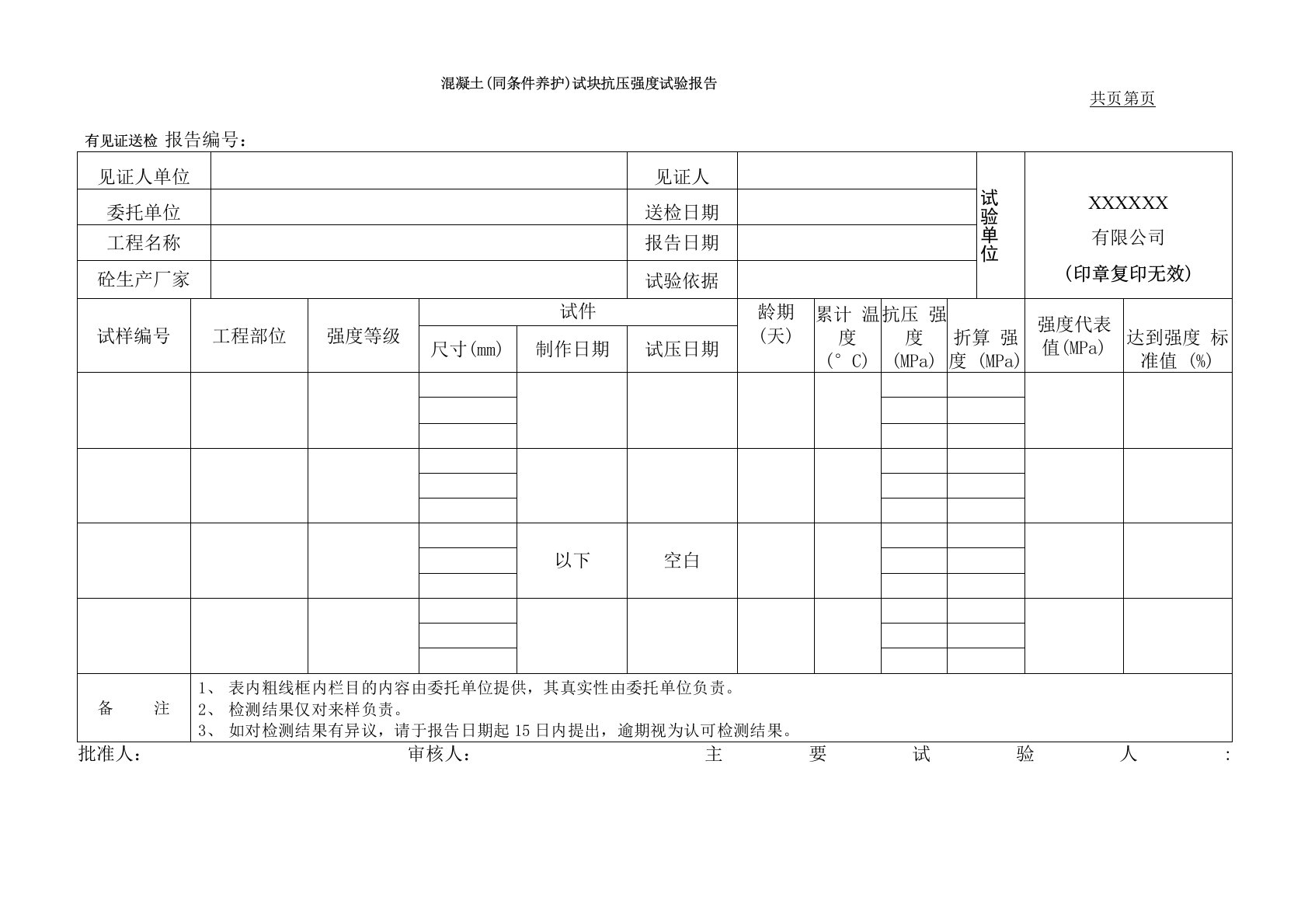 混凝土(同条件养护)试块抗压强度试验报告(模板)