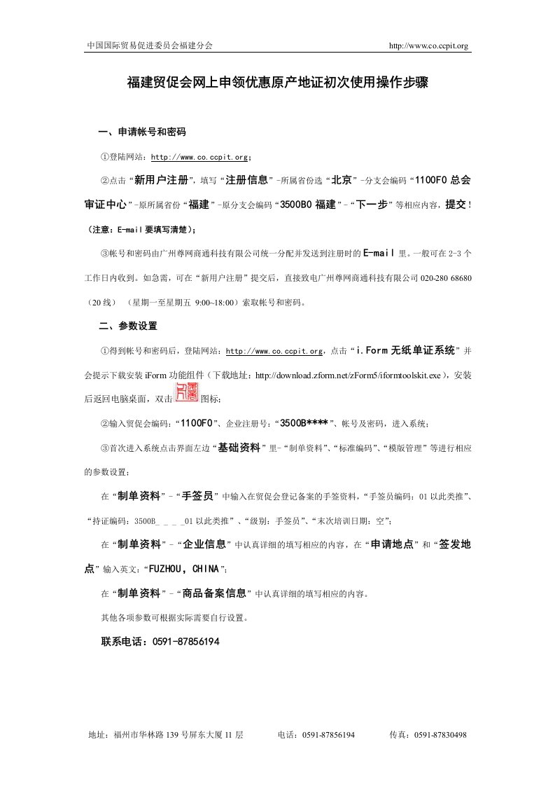 贸促会网上申领一般原产地证初次使用操作步骤-福建贸促会