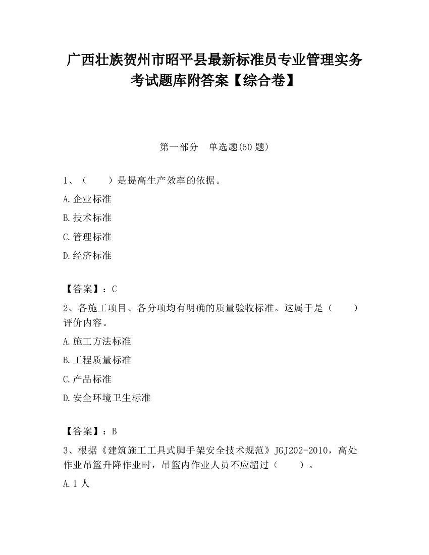 广西壮族贺州市昭平县最新标准员专业管理实务考试题库附答案【综合卷】