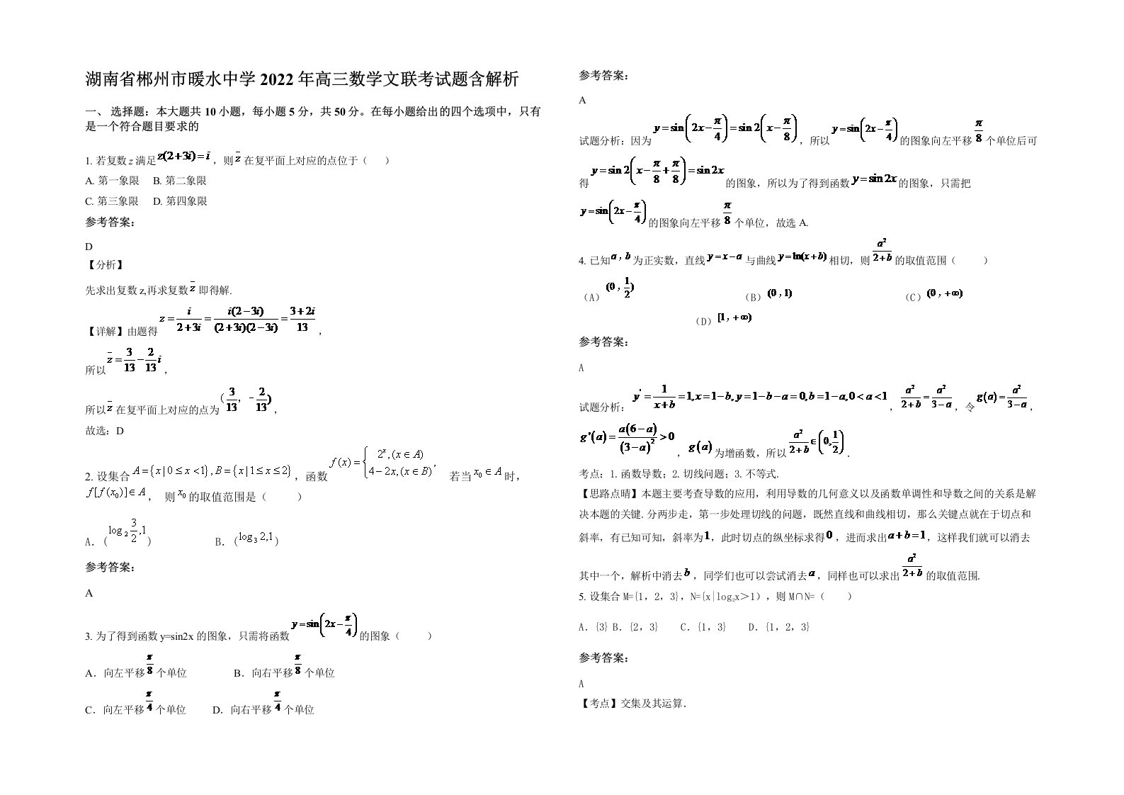 湖南省郴州市暖水中学2022年高三数学文联考试题含解析