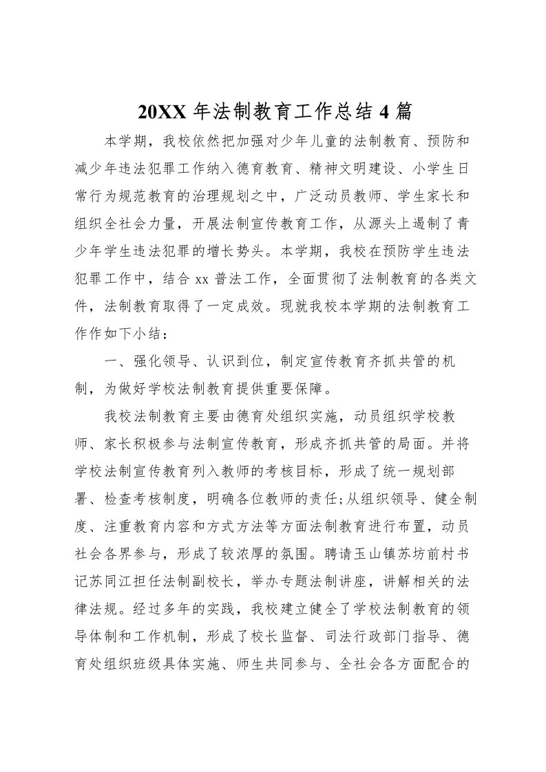 2022-年法制教育工作总结4篇