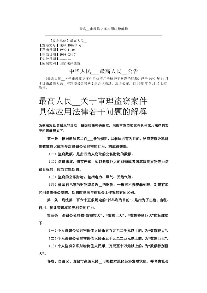 最高法院审理盗窃案应用法律解释-[word]可编辑