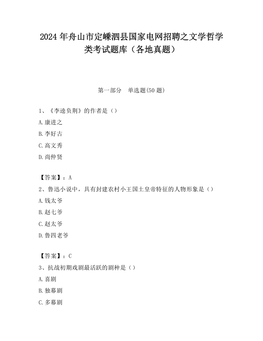 2024年舟山市定嵊泗县国家电网招聘之文学哲学类考试题库（各地真题）