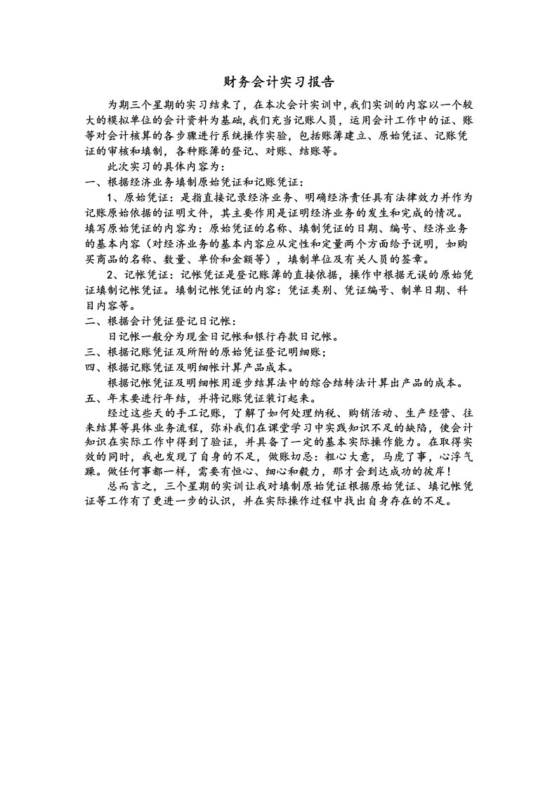 财务会计实习报告范文