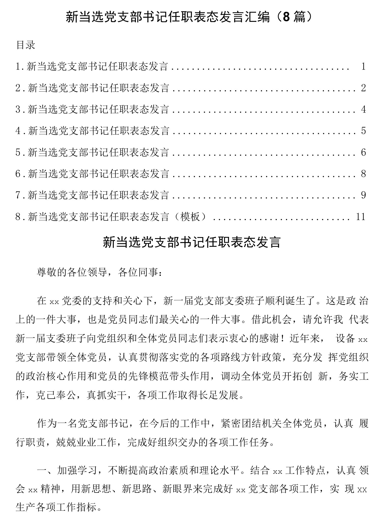 新当选党支部书记任职表态发言8篇