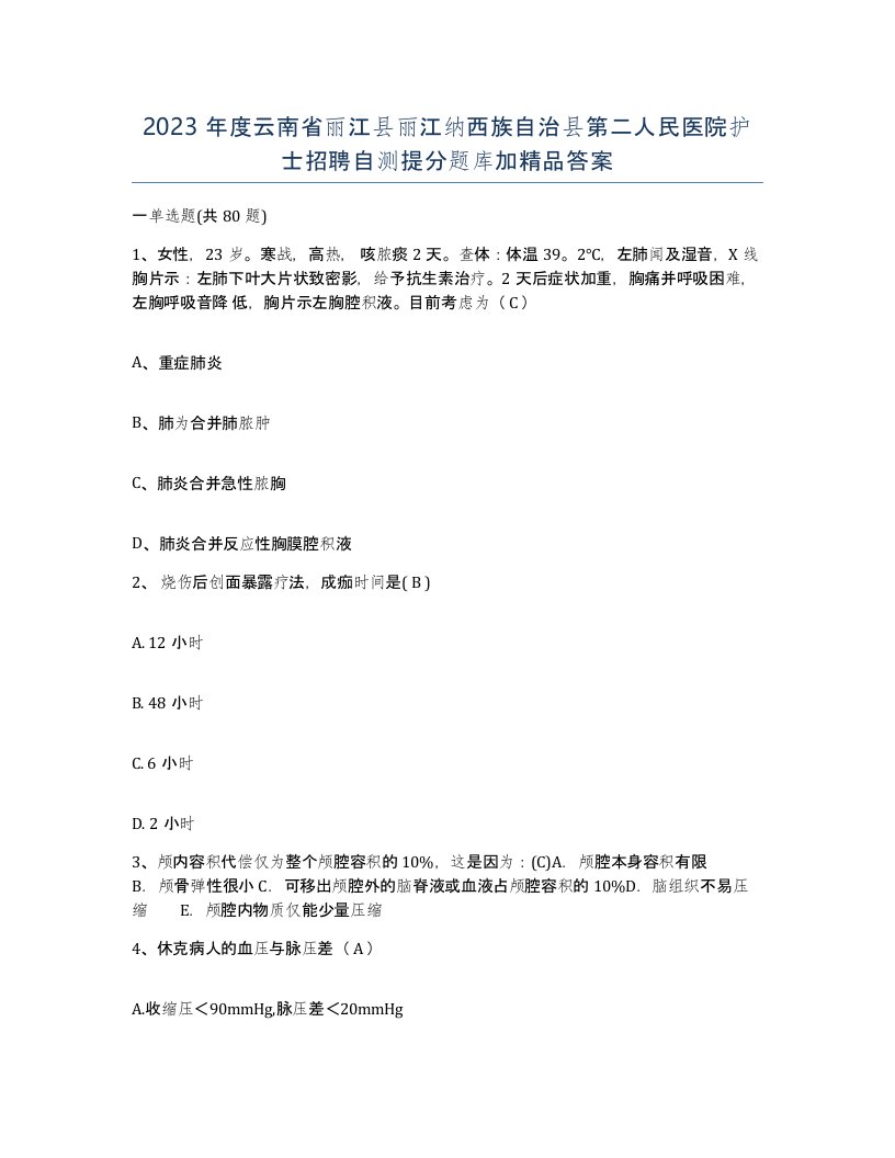 2023年度云南省丽江县丽江纳西族自治县第二人民医院护士招聘自测提分题库加答案