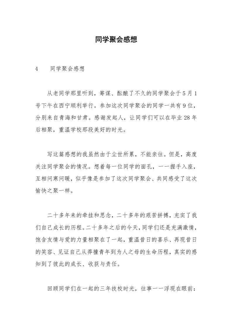 同学聚会感想