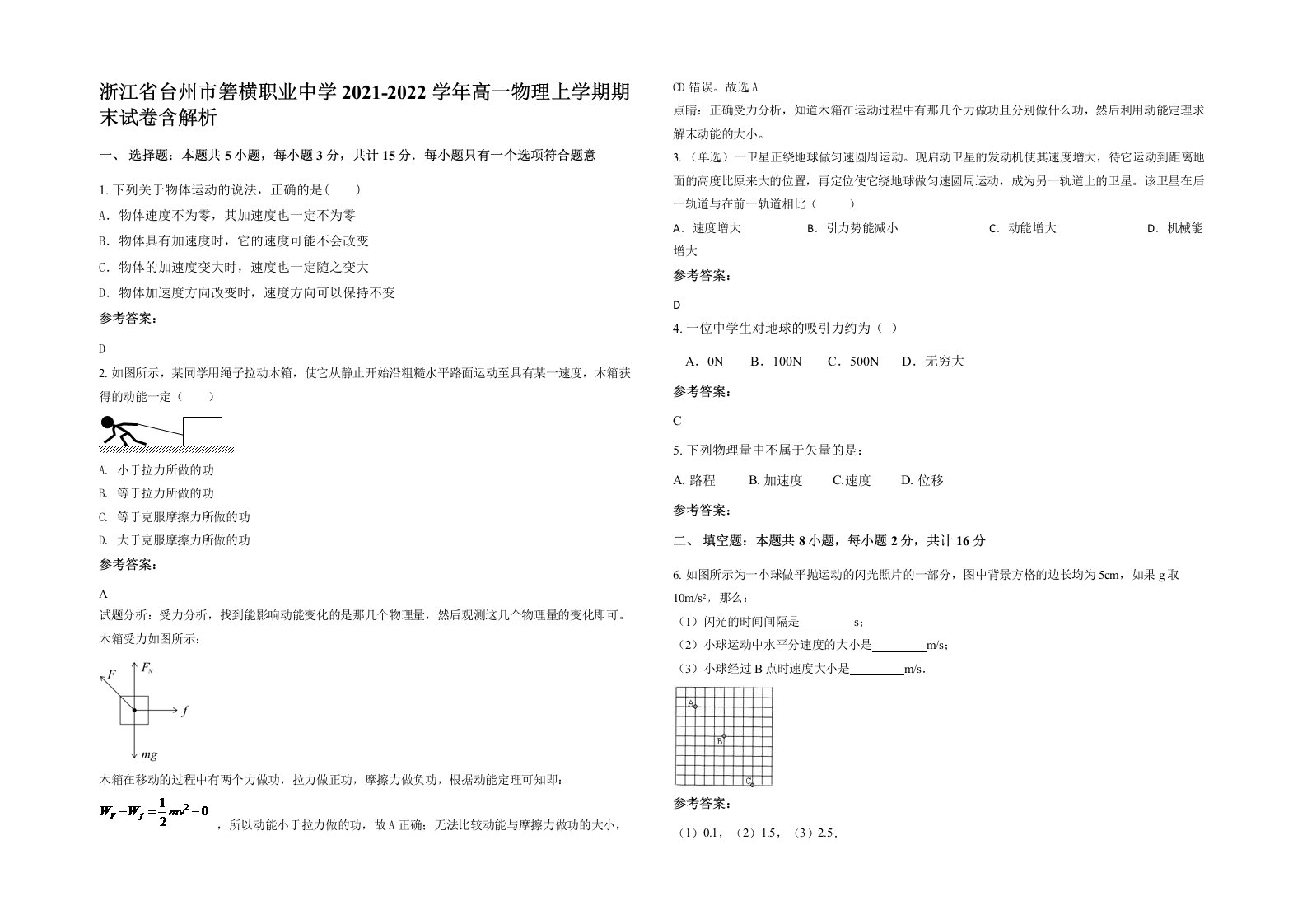 浙江省台州市箬横职业中学2021-2022学年高一物理上学期期末试卷含解析