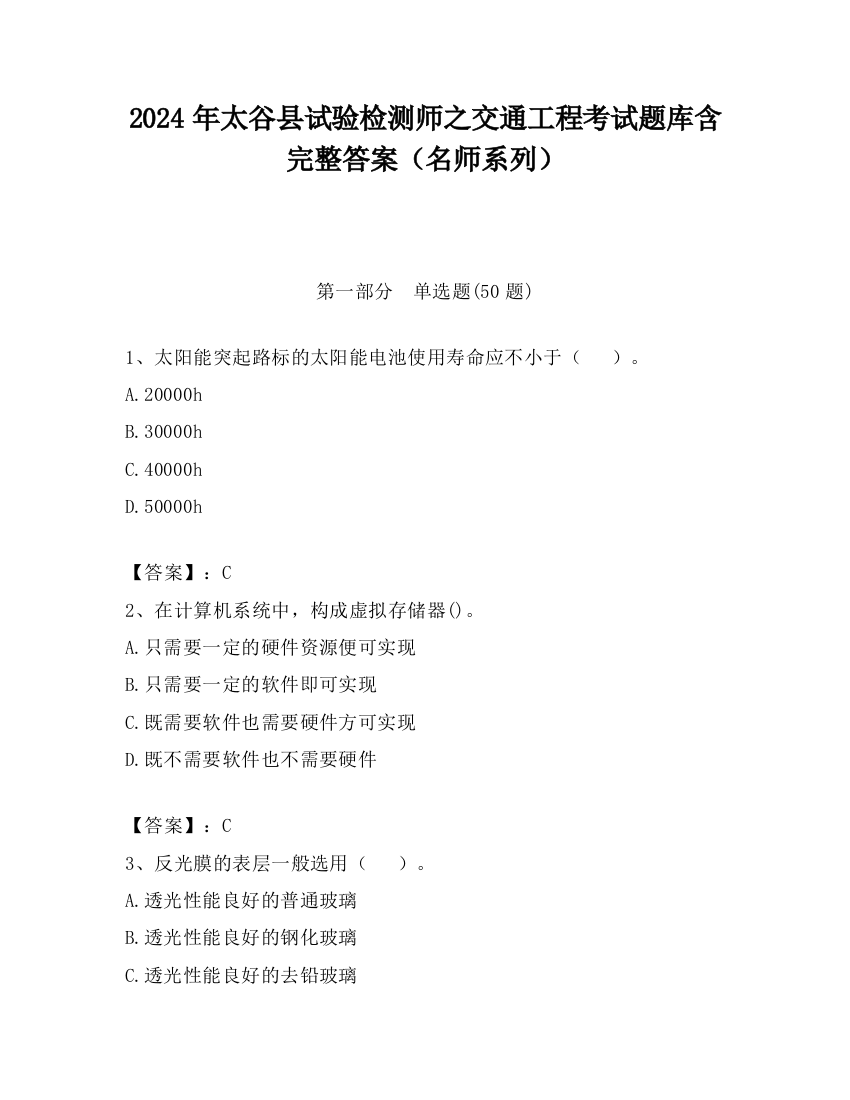 2024年太谷县试验检测师之交通工程考试题库含完整答案（名师系列）