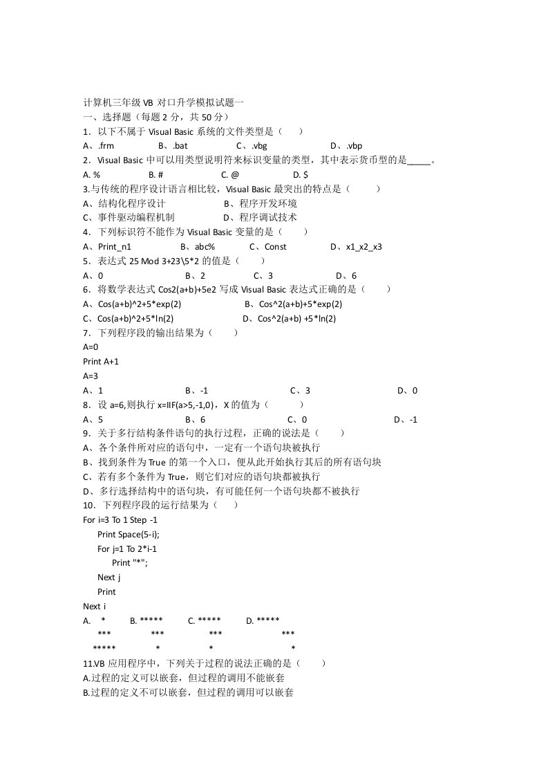 VB对口升学模拟试题一