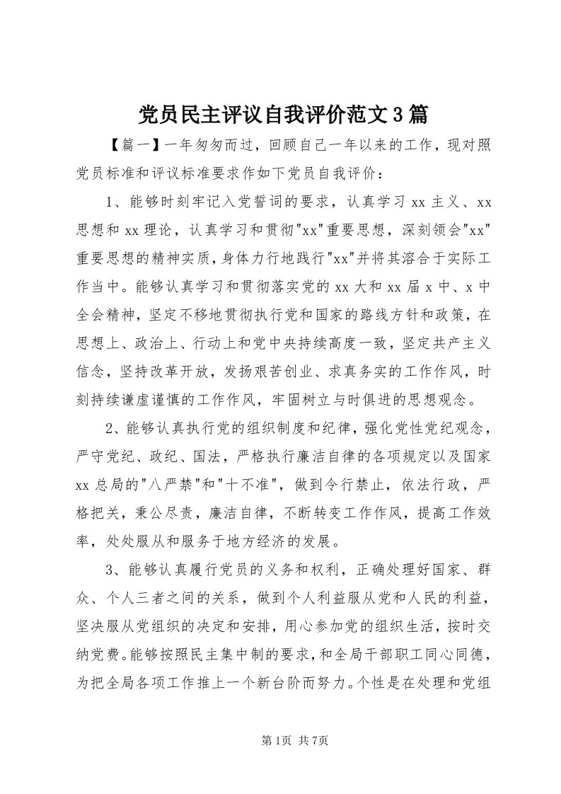 党员民主评议自我评价范文3篇