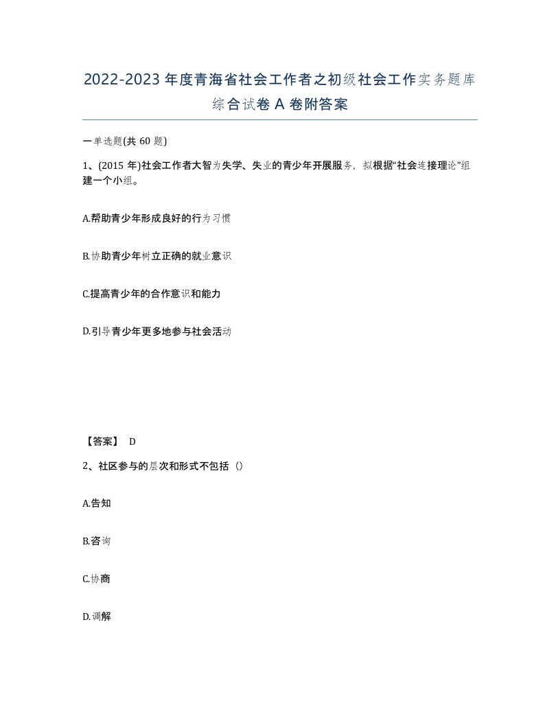 2022-2023年度青海省社会工作者之初级社会工作实务题库综合试卷A卷附答案