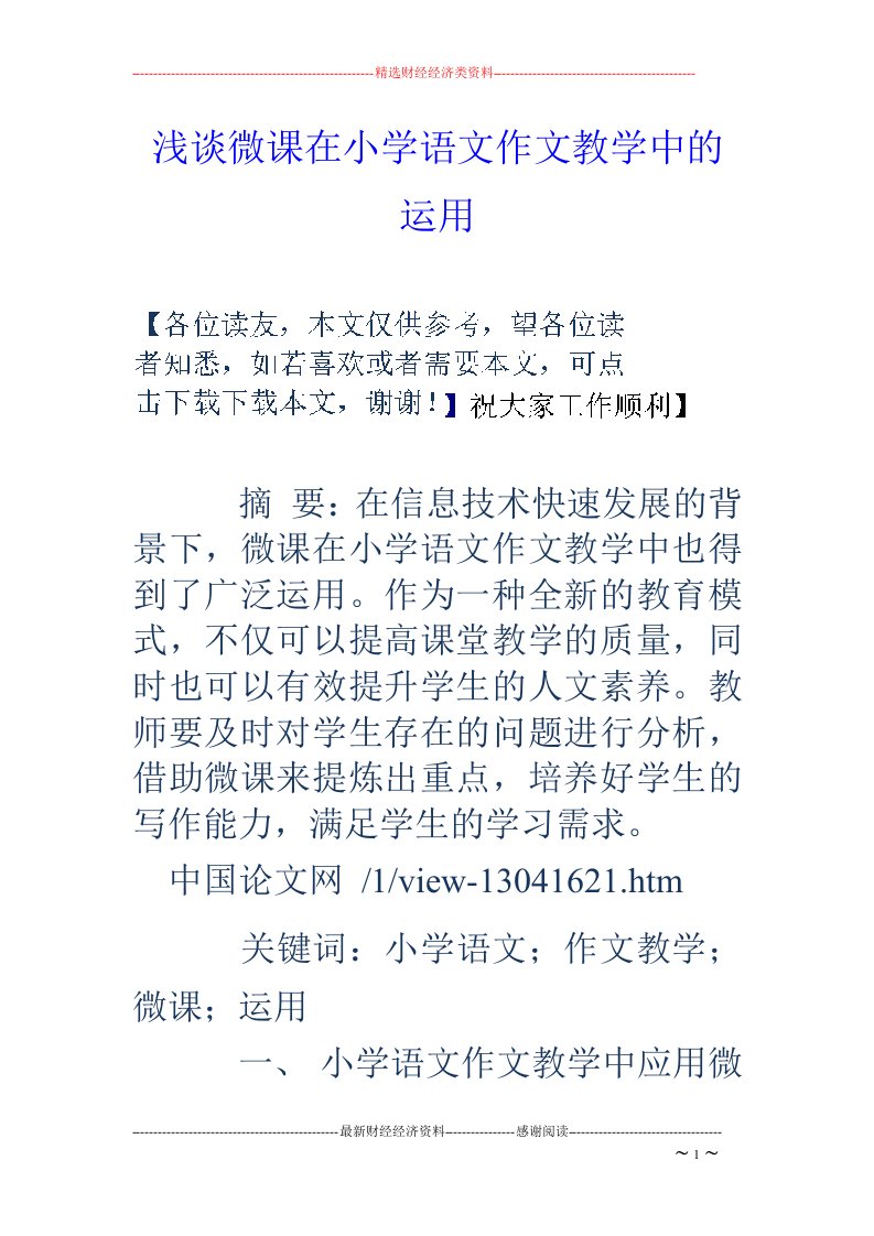 浅谈微课在小学语文作文教学中的运用