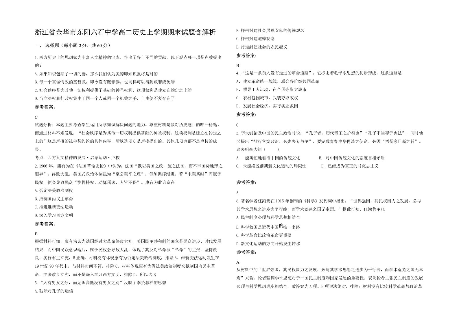 浙江省金华市东阳六石中学高二历史上学期期末试题含解析