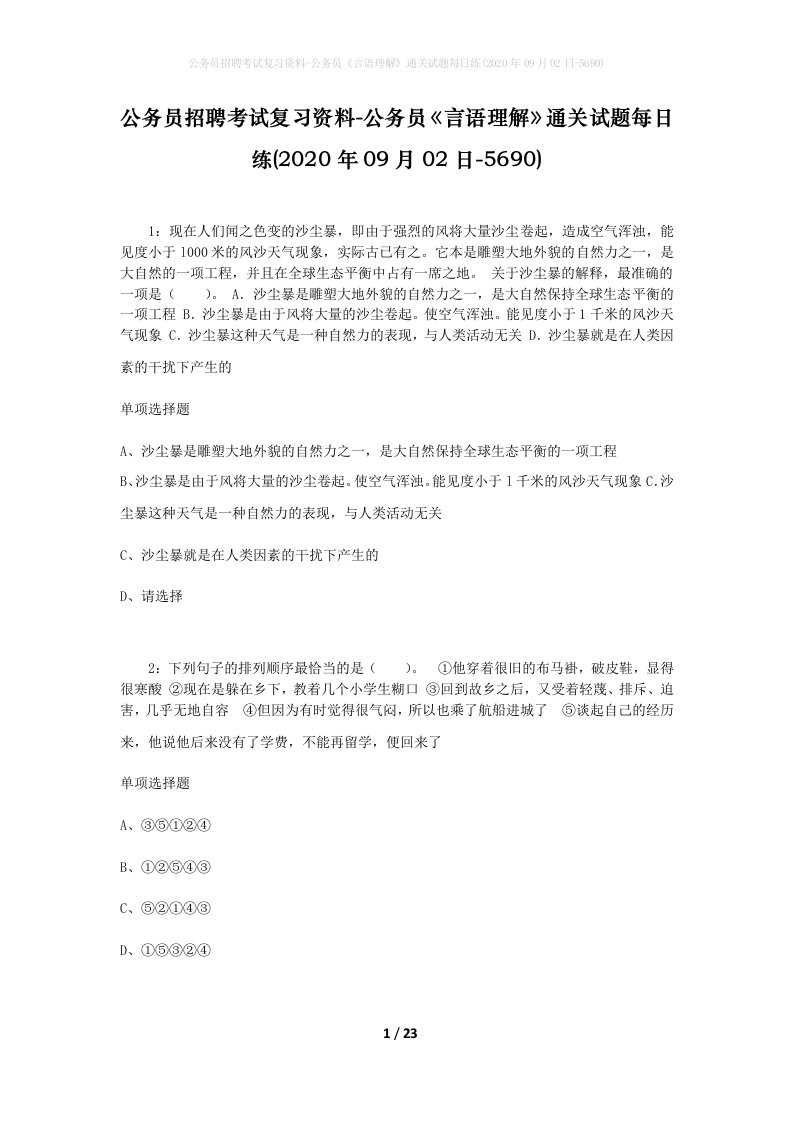 公务员招聘考试复习资料-公务员言语理解通关试题每日练2020年09月02日-5690