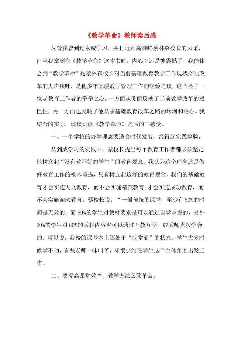 《教学革命》教师读后感