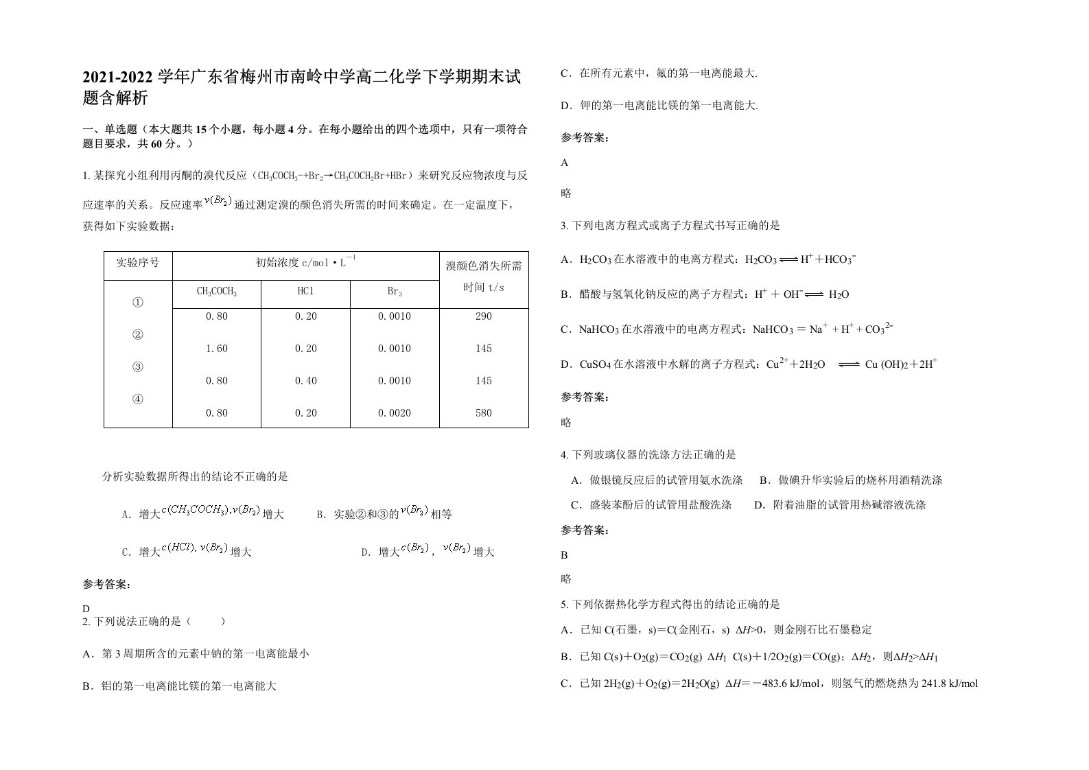 2021-2022学年广东省梅州市南岭中学高二化学下学期期末试题含解析