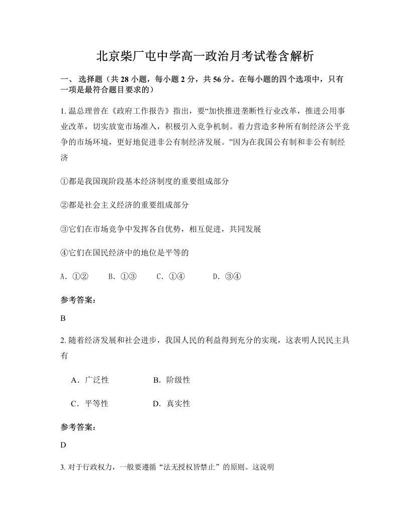 北京柴厂屯中学高一政治月考试卷含解析