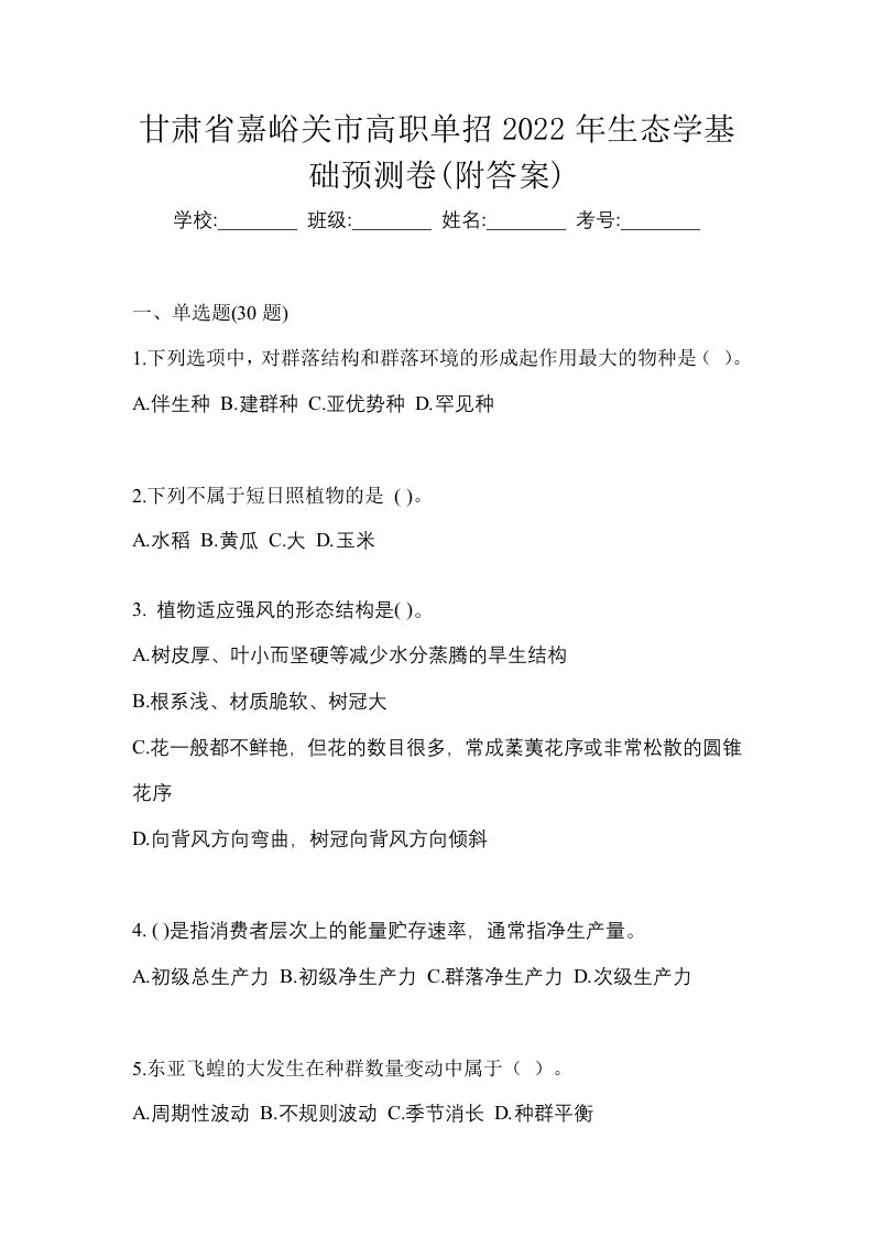 甘肃省嘉峪关市高职单招2022年生态学基础预测卷附答案