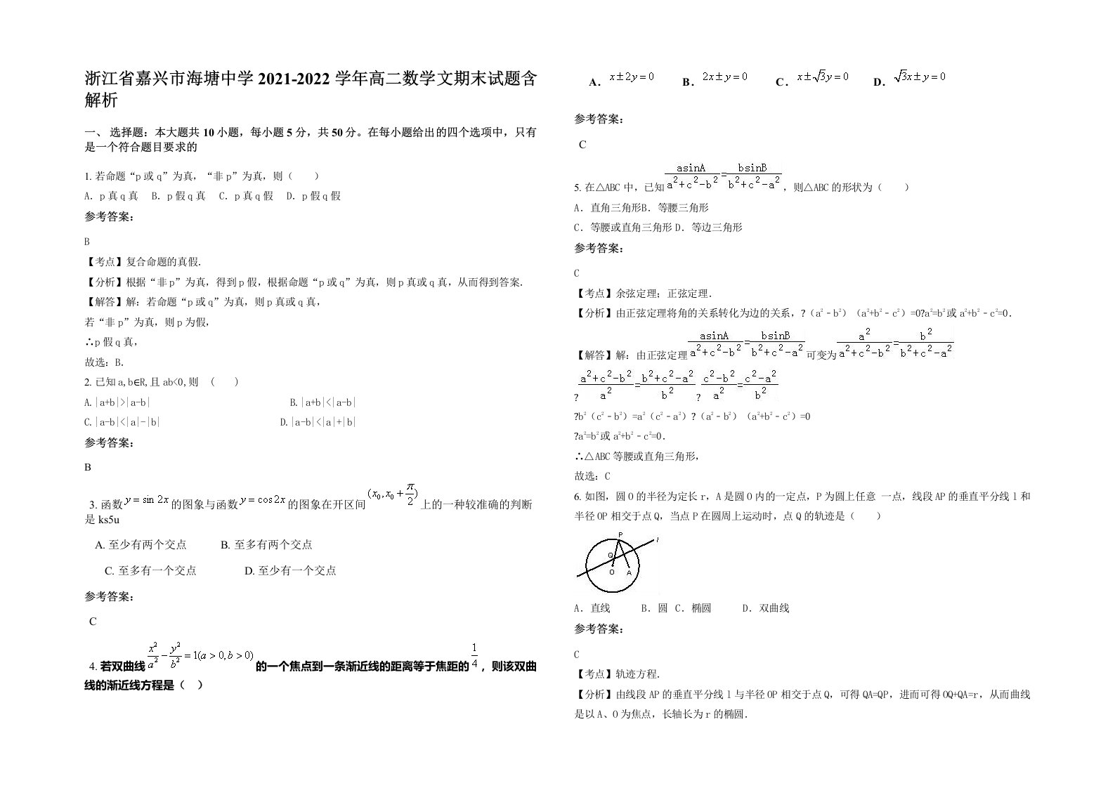 浙江省嘉兴市海塘中学2021-2022学年高二数学文期末试题含解析