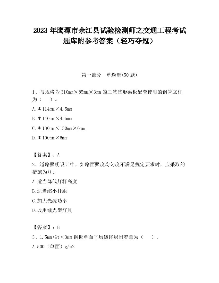 2023年鹰潭市余江县试验检测师之交通工程考试题库附参考答案（轻巧夺冠）