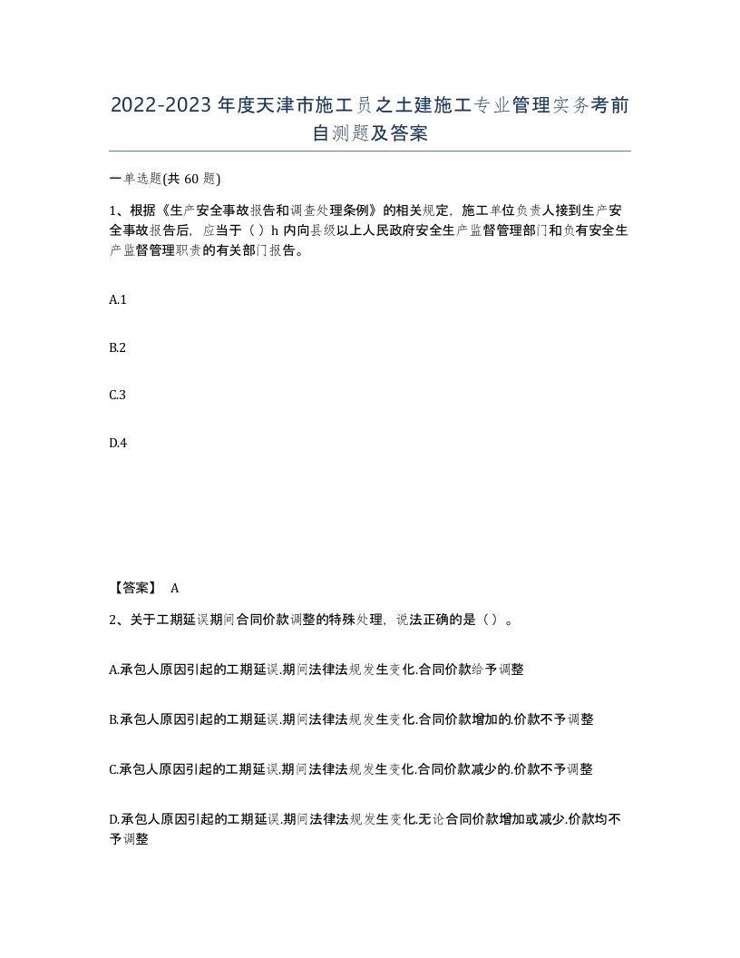 2022-2023年度天津市施工员之土建施工专业管理实务考前自测题及答案