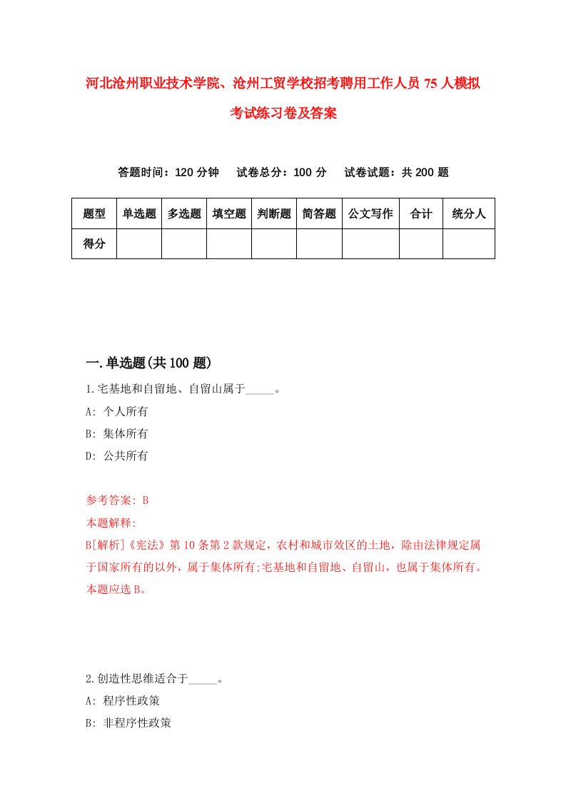 河北沧州职业技术学院沧州工贸学校招考聘用工作人员75人模拟考试练习卷及答案7