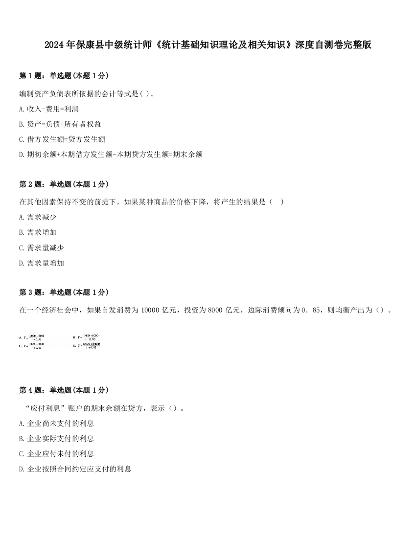 2024年保康县中级统计师《统计基础知识理论及相关知识》深度自测卷完整版