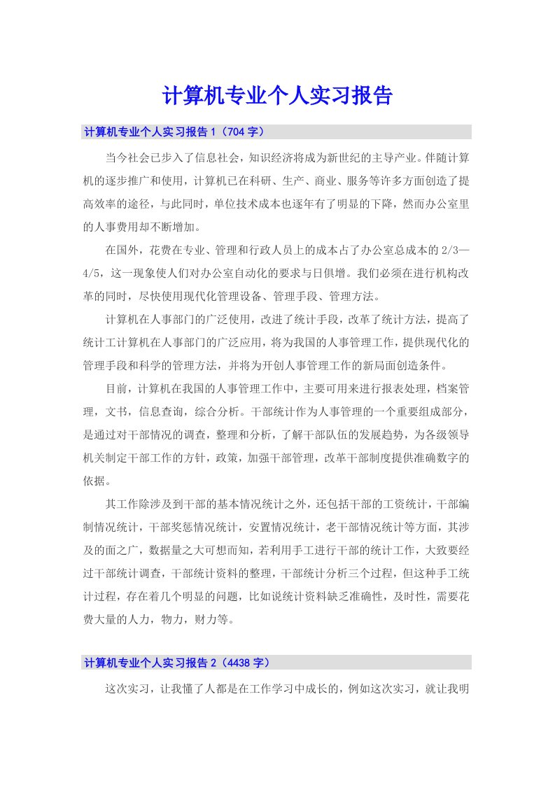 （精选）计算机专业个人实习报告