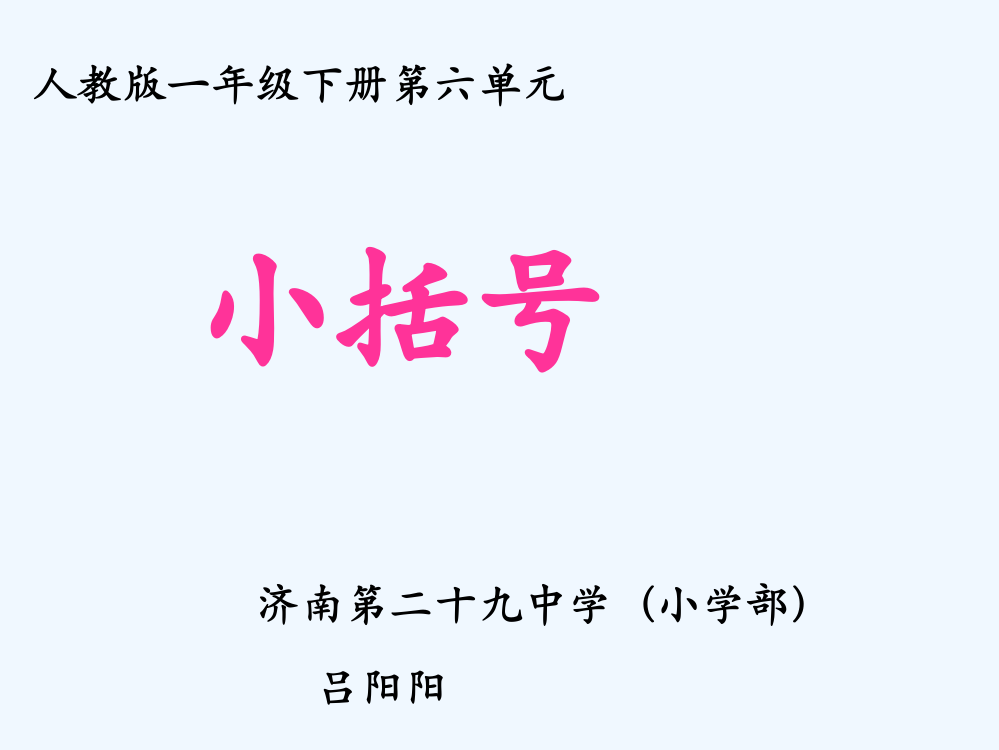 小学数学人教一年级小括号课件